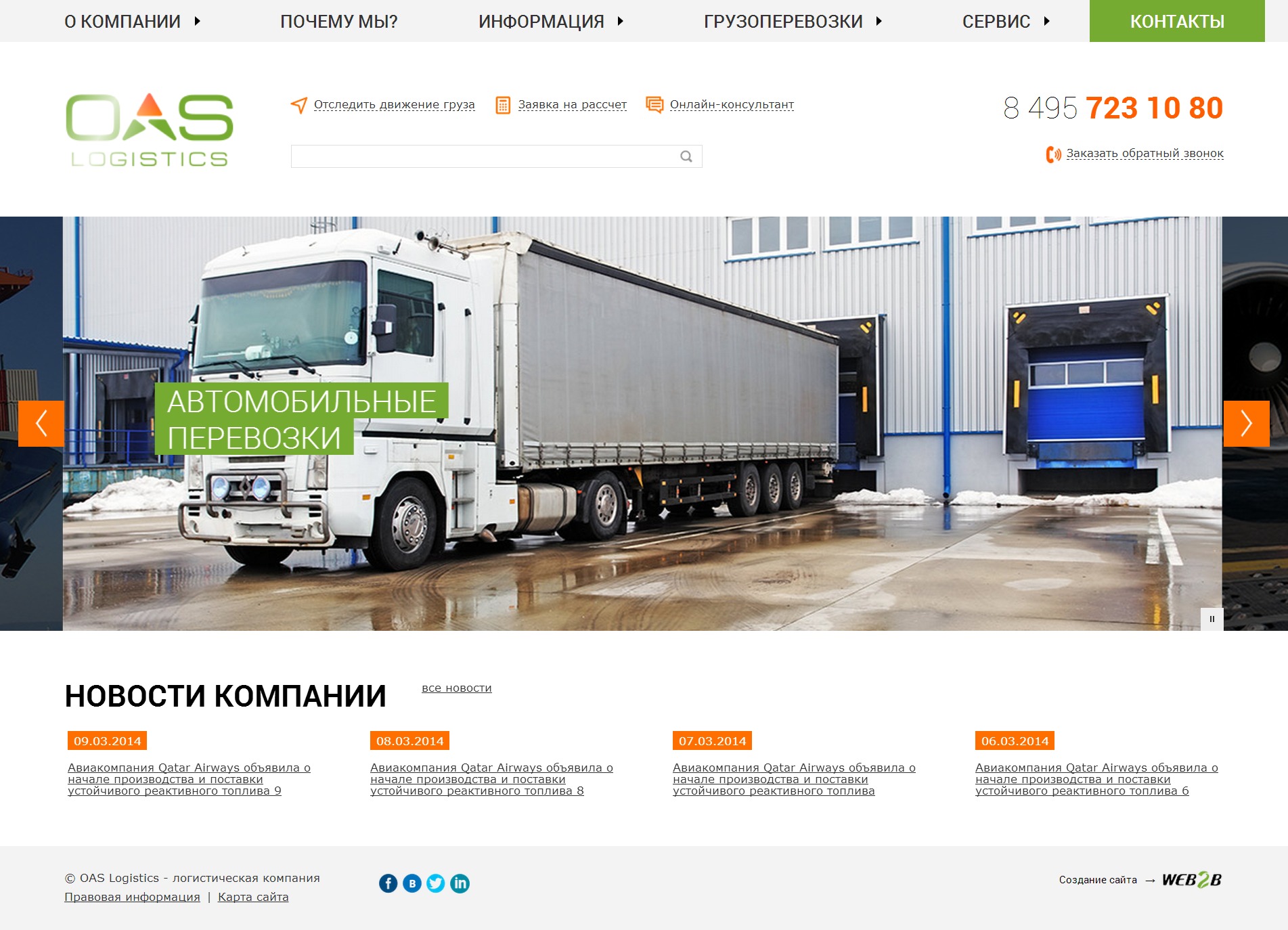 OAS - международные перевозки грузов