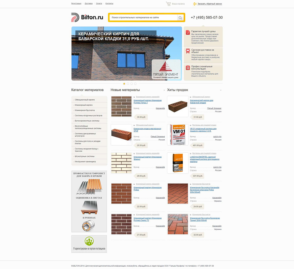 Интернет-магазин строительных материалов Bilton.ru